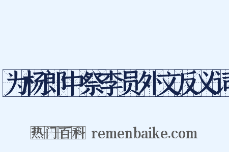 为杨郎中祭李员外文反义词是什么意思的图片
